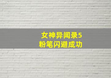 女神异闻录5 粉笔闪避成功